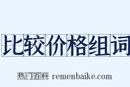 比较价格组词是什么意思的图片